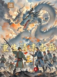 穿越从东北崛起封面