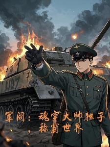军阀：我以钢铁洪流碾碎列强封面