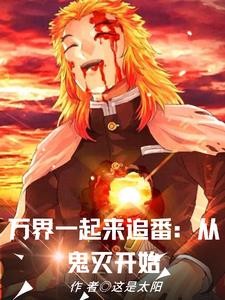 光幕盘点：万界一起来追番封面
