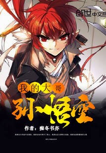 我大哥是孙悟空封面
