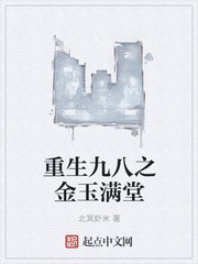 重生九八之金玉满堂封面