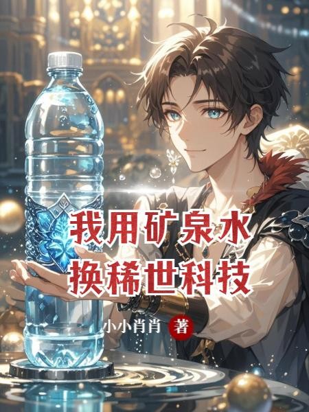 我用矿泉水换稀世科技封面