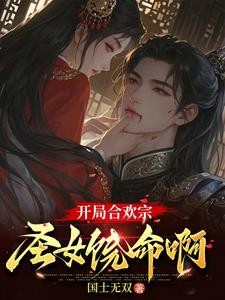 合欢宗极品鼎炉,开局被圣女俘虏封面