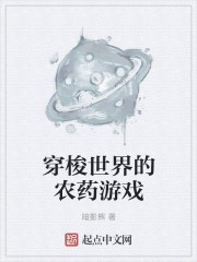穿梭世界的农药游戏封面