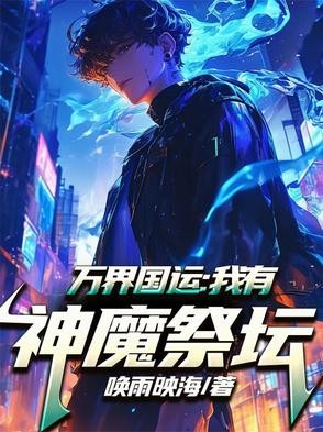 万界国运:我有神魔祭坛封面