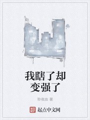 我瞎了却变强了封面