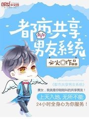 都市最强男友系统封面