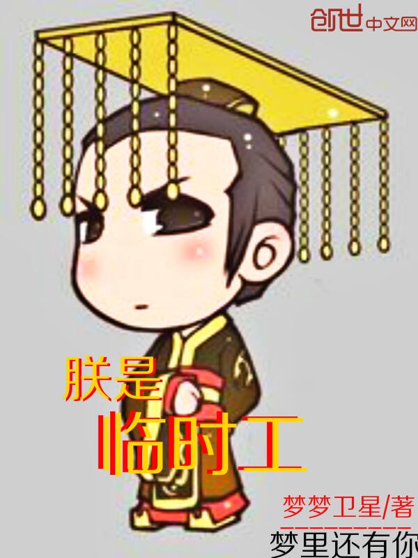 朕是临时工封面