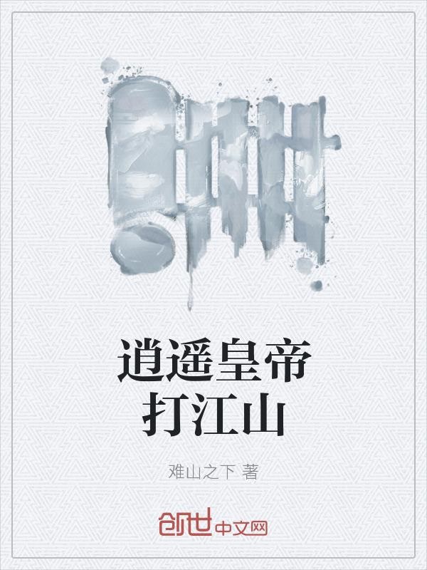 逍遥皇帝打江山封面