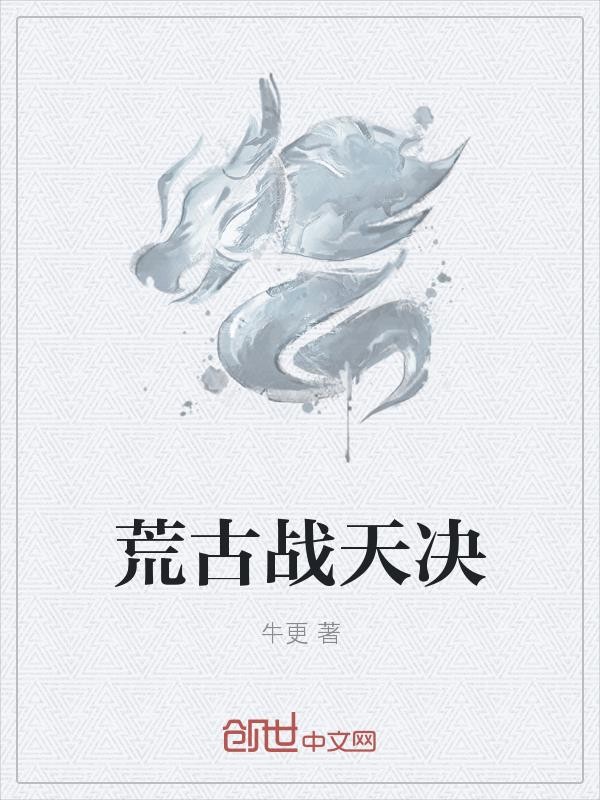 荒古战天决封面