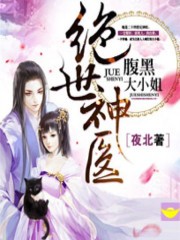 绝世神医:腹黑大小姐封面
