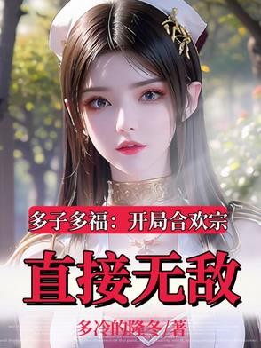 被仙子榨干后,我觉醒无敌系统封面