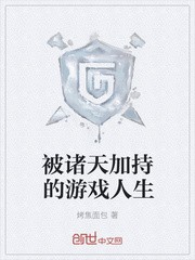 被诸天加持的游戏人生封面