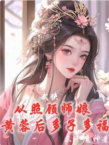 武侠:从威胁师娘黄蓉后开始无敌封面