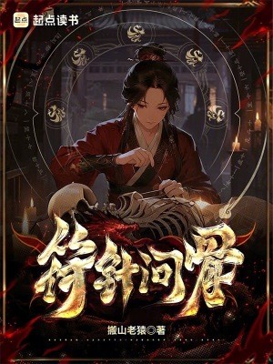 符针问骨封面
