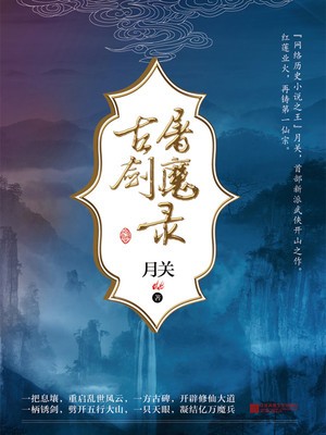 古剑屠魔录封面