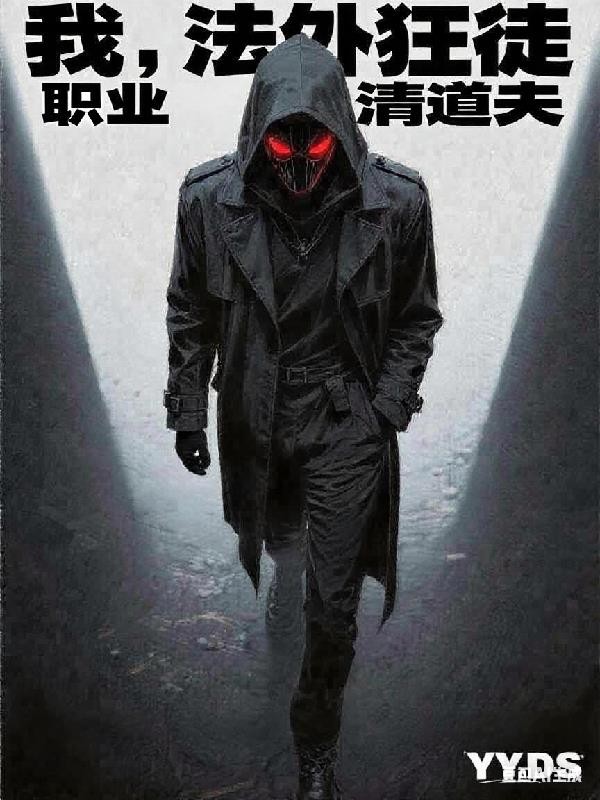 我，法外狂徒，职业清道夫封面