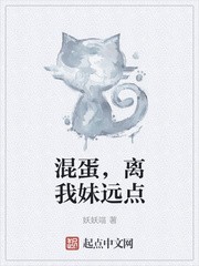 混蛋，离我妹远点封面