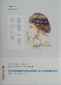假如让爱多等一天封面