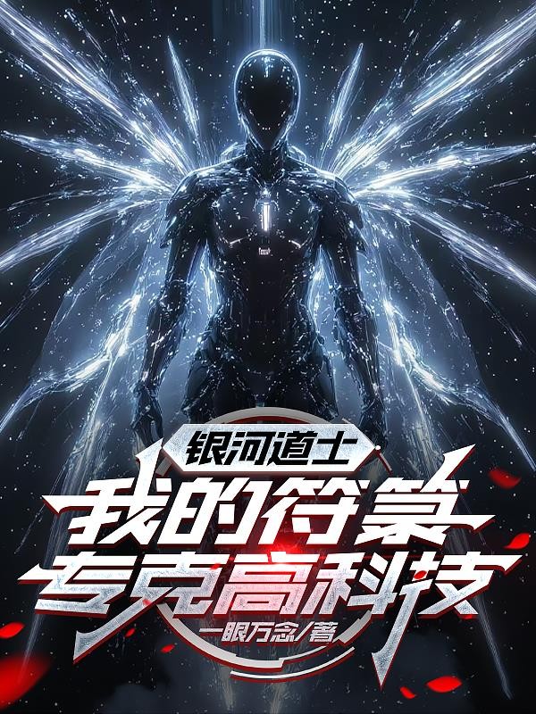 银河道士，我的符箓专克高科技封面
