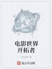 电影世界开拓者封面