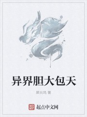 异界胆大包天封面