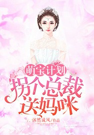 萌宝计划：拐个总裁送妈咪封面