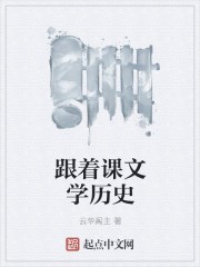 跟着课文学历史封面