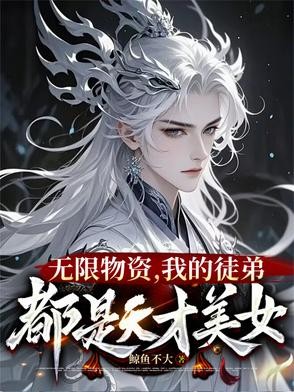 一秒一灵石，我在修真界当大佬封面