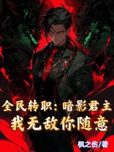 捡到傲娇妖帝后我又真香了