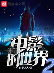电影世界的祸害封面