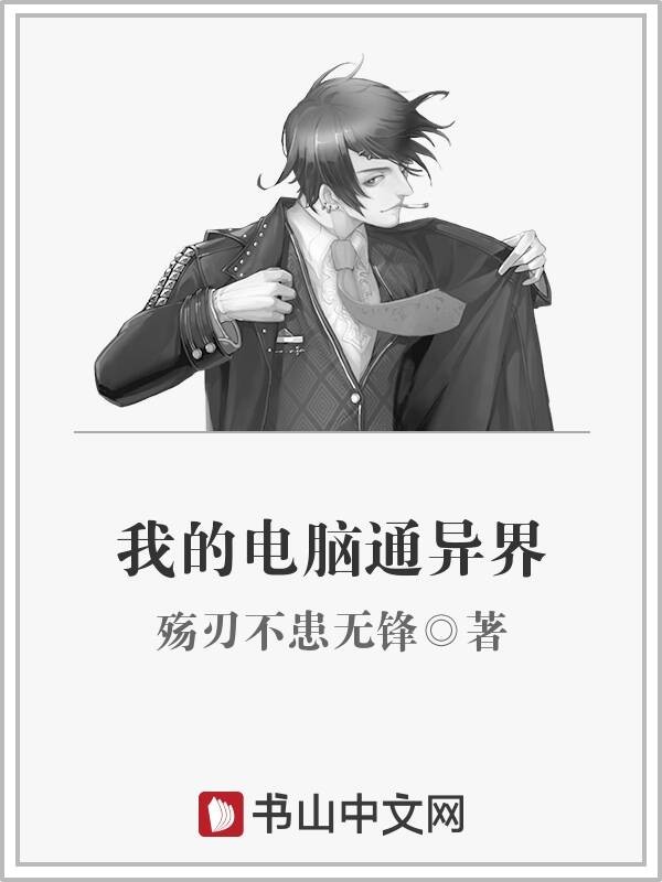 我的电脑通异界封面