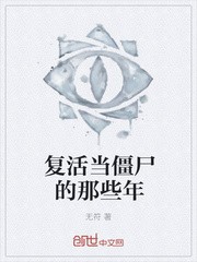 复活当僵尸的那些年封面