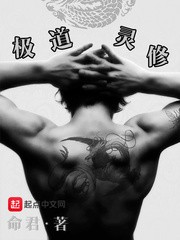 极道灵修封面