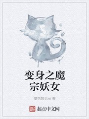 变身之魔宗妖女封面