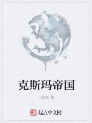克斯玛帝国封面
