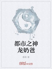都市之神龙奶爸封面