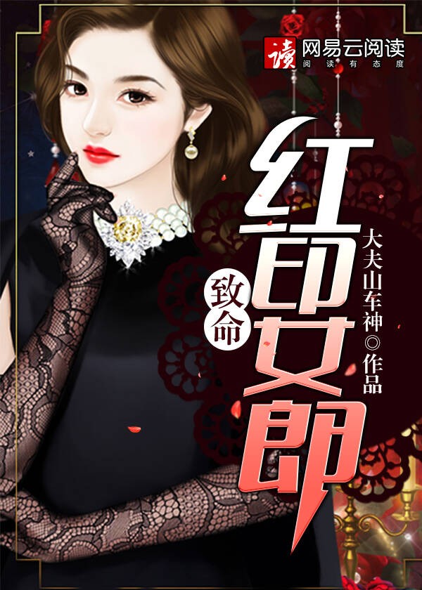 致命红印女郎封面