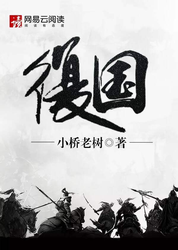复国封面