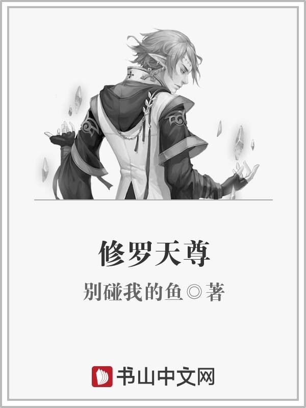 修罗天尊封面