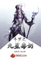 斗罗之九星毒奶封面
