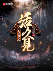 万界之活久见封面