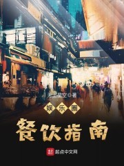 娱乐圈餐饮指南封面