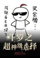 斗罗之超神级选择封面