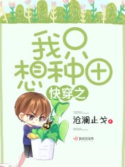 快穿之我只想种田封面