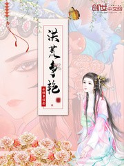 洪荒斗争封面
