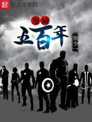 漫威五百年封面