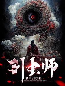 引虫师封面