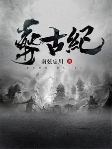 帝葬万古，我为后人开新纪！封面