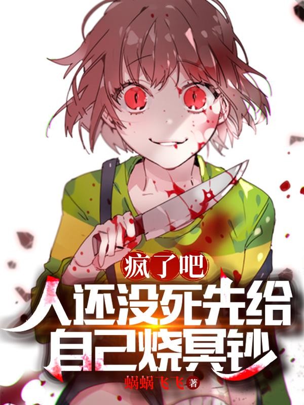疯了吧，人还没死先给自己烧冥钞封面